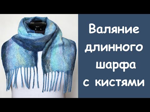 Видео: Валяние длинного, тёплого, нежного шарфа с кистями.