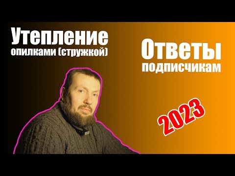 Видео: Утепление опилками ответы подписчикам часть 2. Как я утеплил опилками дом?