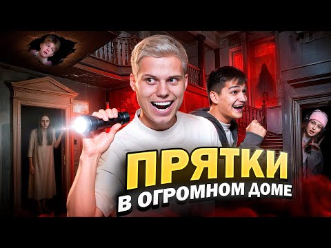Видео: ЭКСТРЕМАЛЬНЫЕ ПРЯТКИ В ОГРОМНОМ ДОМЕ! ВСЕ ПОШЛО НЕ ПОПЛАНУ...