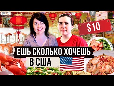 Видео: Безлимитная еда в США за $10 | Ешь сколько влезет!
