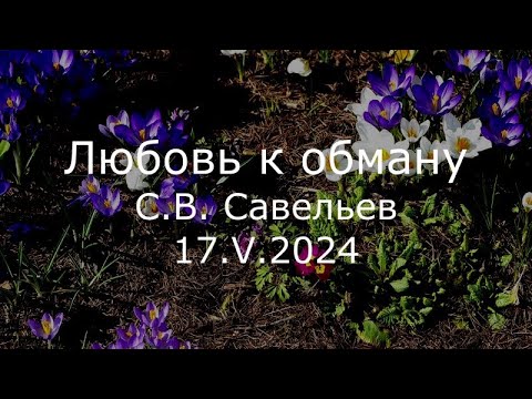 Видео: С.В. Савельев - Любовь к обману