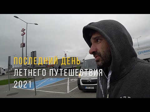 Видео: Путешествие Эстония - Хорватия - Албания - Эстония день последний.