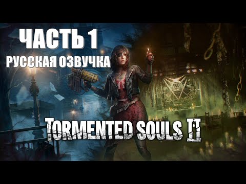 Видео: Tormented Souls 2 Часть 1 Новый Кошмар (РУССКАЯ ОЗВУЧКА)