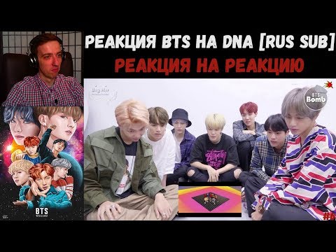 Видео: Реакция BTS на DNA [RUS SUB] | BANGTANRUS | РЕАКЦИЯ | ДЕНЬ КЛИПА BTS - DNA | #6