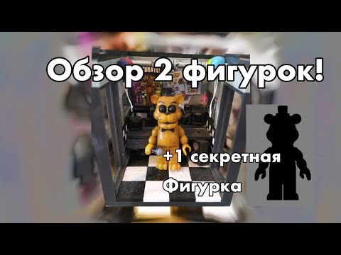 Видео: Обзор на FNaF McFarlane Toys!