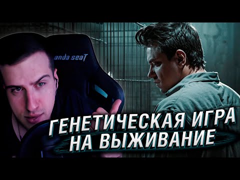 Видео: ГЕНЕТИЧЕСКАЯ ИГРА НА ВЫЖИВАНИЕ | РЕАКЦИЯ НА UTOPIA SHOW