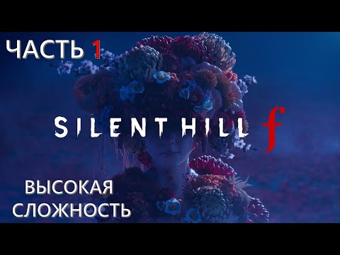 Видео: Silent Hill F Часть 1 Зло (ВЫСОКАЯ СЛОЖНОСТЬ)