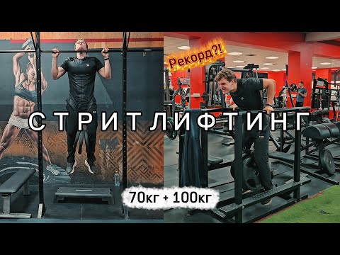 Видео: Я БЬЮ личный РЕКОРД в СТРИТЛИФТИНГЕ | Подтягивания и Брусья с ЭКСТРЕМАЛЬНЫМ весом! (+БИЦЕПС)