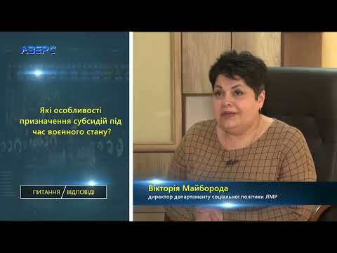 Видео: ПИТАННЯ/ВІДПОВІДІ. Призначення субсидій під час воєнного стану