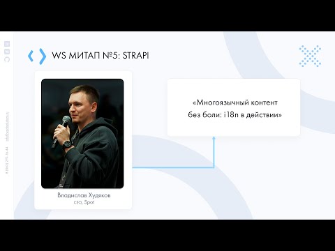 Видео: Владислав Худяков | «Многоязычный контент без боли: i18n в действии» | WS митап №5: Strapi