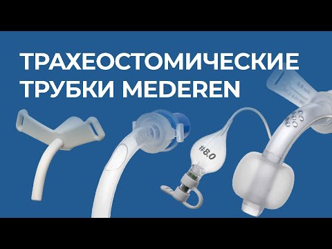Видео: Трахеостомические трубки MEDEREN