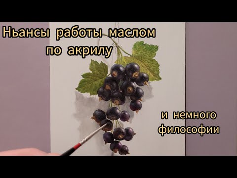 Видео: Техника живописи маслом по акрилу.#маслянаяживопись #урокиживописи #изобразительноеискусство