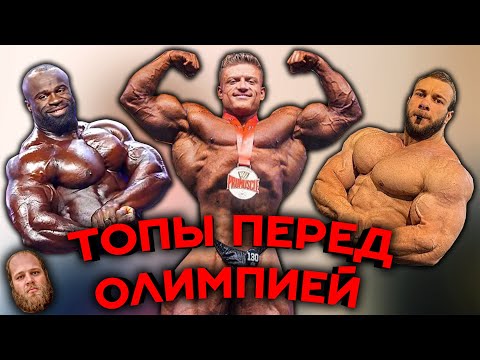 Видео: ФОРМЫ ПРО ПЕРЕД ОЛИМПИЕЙ - ФИТНЕС НОВОСТИ (ФНЮЗ №1) СМАЕВ
