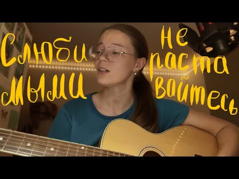 Видео: С любимыми не расставайтесь (кавер на гитаре)