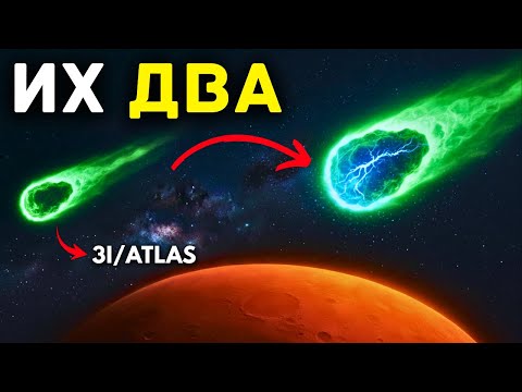 Видео: У 3I/ATLAS есть близнец — и он ведёт себя ещё страннее