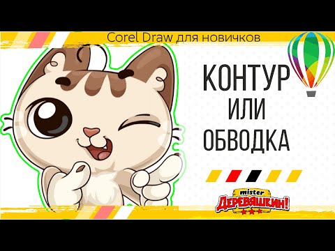 Видео: Обвести растровый рисунок по контуру с помощью трассировки. Уроки Corel Draw от Деревяшкина