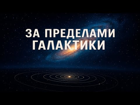Видео: Что скрывается за краем нашей Солнечной системы?