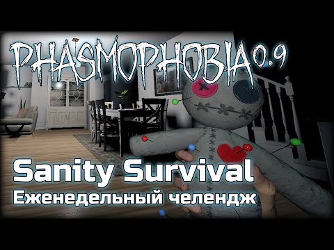 Видео: Благовония и таблетки ВЫДУМКА - Sanity Survival - Обновление Фазмы - Phasmophobia 0.9