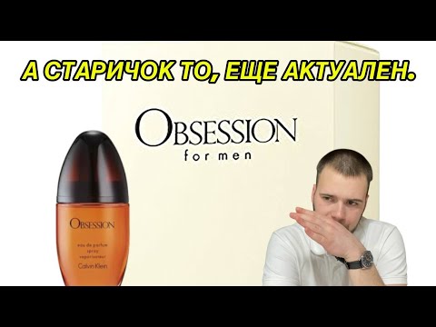 Видео: Calvin Klein Obsession: ОБАЛДЕННЫЙ АМБРОВЫЙ АРОМАТ.
