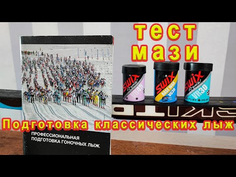 Видео: Подготовка классических лыж. Тест мази Swix