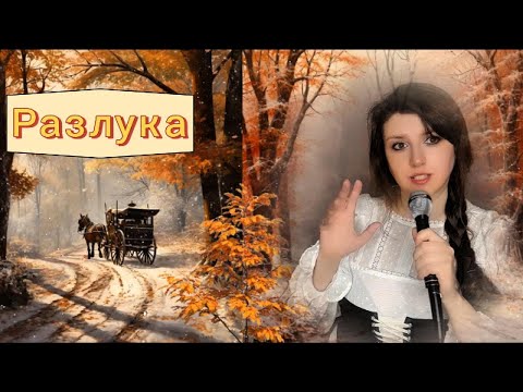 Видео: Разлука (из к/ф «Гардемарины, вперёд!») - Е. Камбурова (cover Анюта Шевская)