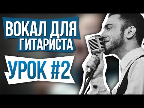 Видео: Вокал для гитариста. УРОК #2