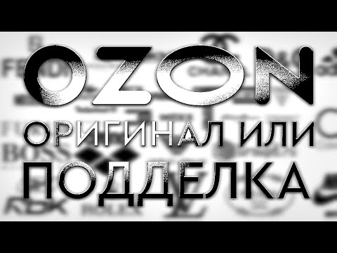 Видео: О оригинальности товаров на OZON