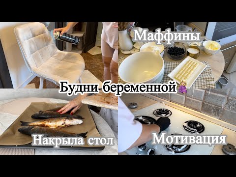 Видео: МОТИВАЦИЯ на уборку🤩ЧАСТЬ 2🧺🫧ВКУСНЫЕ РЕЦЕПТЫ🐟ПРОБЛЕМЫ НА 20 НЕДЕЛЕ БЕРЕМЕННОСТИ🤰🏼