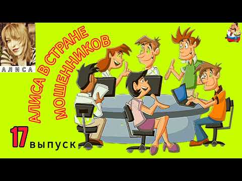 Видео: АЛИСА В СТРАНЕ МОШЕННИКОВ. 17 выпуск.