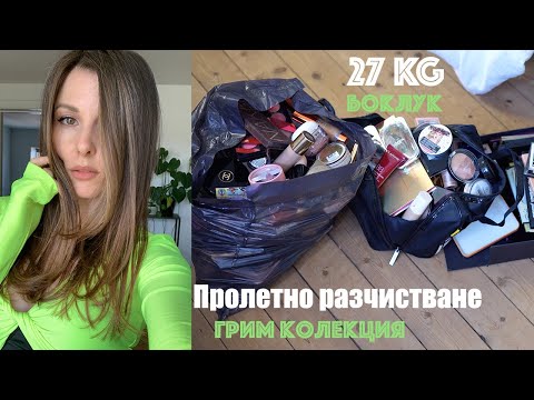 Видео: Пролетно разчистване ♻️ КОЗМЕТИКА и ДОМ 💇🏻‍♀️ НОВА ПРИЧЕСКА