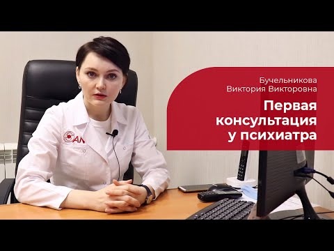 Видео: Первый раз у психиатра на приеме: ✅ что нужно знать о консультации с врачом