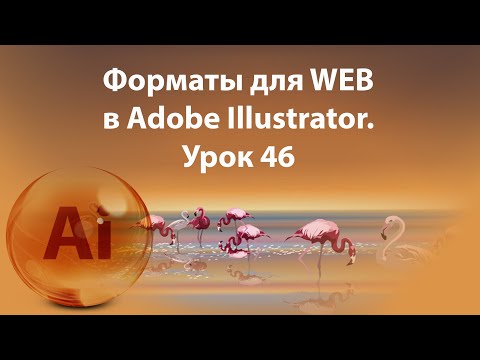 Видео: Уроки Иллюстратора. Adobe Illustrator. Урок 46. Форматы для WEB.