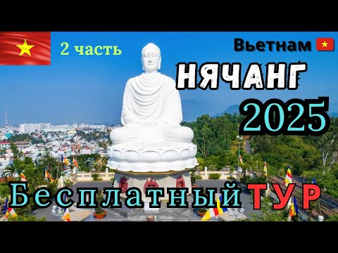 Видео: ВЛОГ. 2 часть. Бесплатный ТУР в Нячанге. Не рекомендую 😭. 