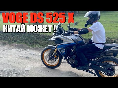 Видео: VOGE DS525X - САМЫЙ ЧЕСТНЫЙ ТЕСТ КИТАЙЦА