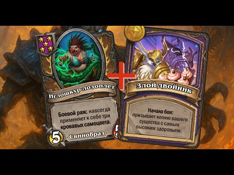 Видео: 🐗 СВИНЫ НА КВЕСТЕ! 🚀 Имба-сборка | Hearthstone Поля Сражений