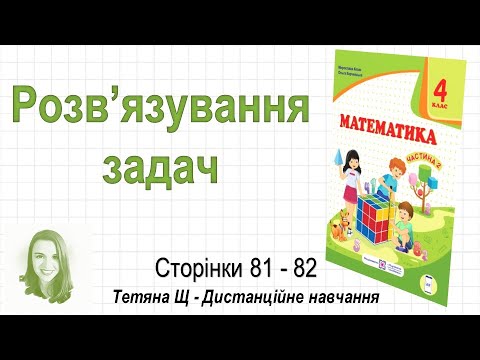 Видео: Розв’язування задач (стор. 81-82). Математика 4 клас (Ч2), авт.: М. Козак, О. Корчевська