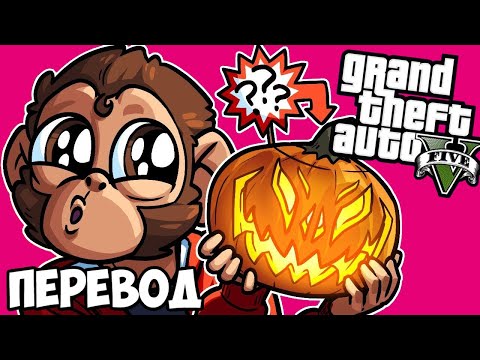 Видео: GTA 5 ONLINE Смешные моменты (перевод) 👻 ЛОВИМ ПРИЗРАКОВ НА ХЭЛЛОУИН (ГТА 5 Онлайн)