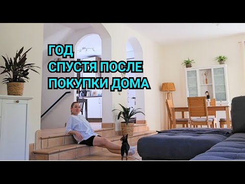 Видео: ГОД СПУСТЯ ПОСЛЕ ПОКУПКИ ДОМА В КРЕДИТ ЧТО ИЗМЕНИЛОСЬ ПОЖАЛЕЛИ ИЛИ НЕТ. СКОЛЬКО СТОИТ ДОМ В ГЕРМАНИИ