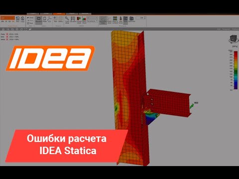 Видео: Ошибки в расчетах в программе IDEAStatiCa | Как посчитать правильно?