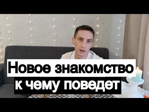 Видео: Таро онлайн Новое знакомство к чему поведет