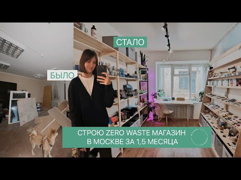 Видео: СТРОЮ ZERO WASTE МАГАЗИН В МОСКВЕ ЗА 1,5 МЕСЯЦА / NOPLASTICITSFANTASTIC В МОСКВЕ