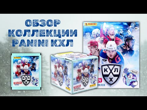 Видео: ОБЗОР КОЛЛЕКЦИИ НАКЛЕЕК PANINI КХЛ 2023-24 / Распаковка хоккейных наклеек / Pack opening KHL