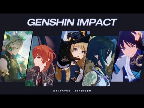 Видео: Genshin Impact - "Селфхарм" Монеточка
