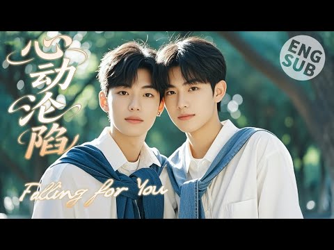 Видео: 【BL Movie】Влюбляясь в тебя | Он сблизился с мальчиком и влюбился, открыв сердце.🌈BOYLOVE/LGBT