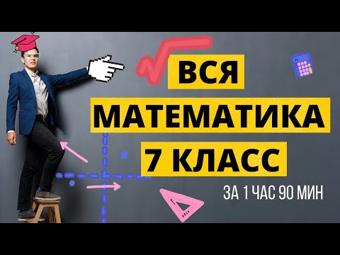 Видео: Вся алгебра (математика) 7 класс за 1 час 90 минут.