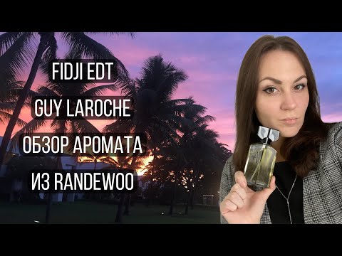 Видео: FIDJI GUY LAROCHE/ ЗАКАЗ ИЗ RANDEWOO/ КЛАССИЧЕСКИЙ АРОМАТ В СОВРЕМЕННОМ ПРОЧТЕНИИ