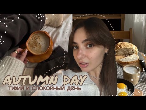 Видео: осень || жизнь одной, замедление, творчество и много кофе