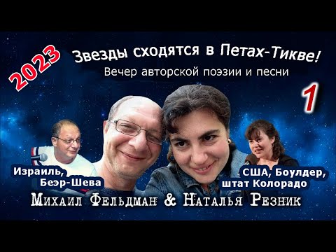 Видео: Наталья Резник-Михаил Фельдман  – Концерт в Израиле 2023 (1 отд.)