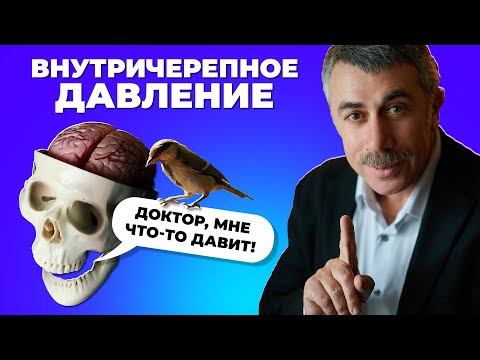 Видео: Внутричерепное давление: удобный миф или опасный симптом?