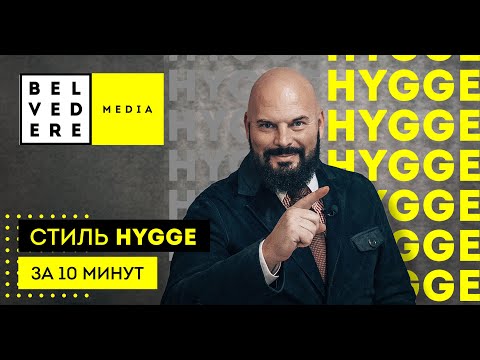 Видео: Стиль HYGGE в интерьере за 10 минут. Хюгге - секрет датского счастья.